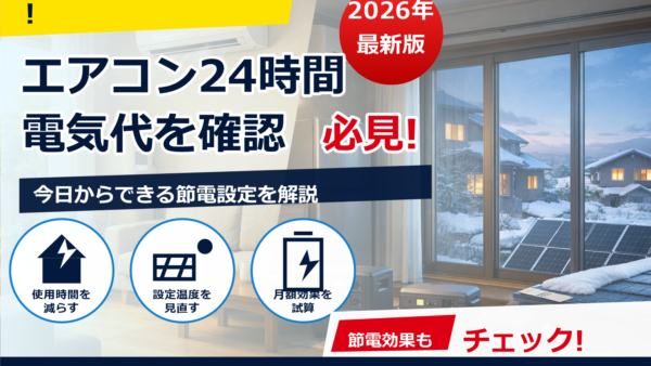 エアコンを24時間つけっぱなしにしたら1ヶ月の電気代はいくら？季節別の目安と節約術