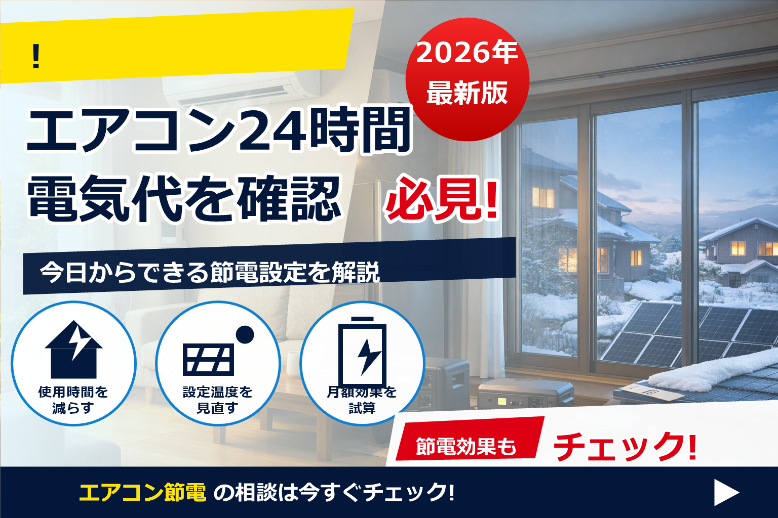 エアコン 24時間つけっぱなし 1ヶ月 電気代の“現実的な目安”を、季節別にやさしく解説。