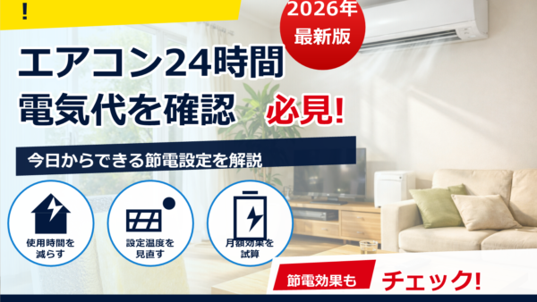 エアコンを24時間つけっぱなしにすると1ヶ月の電気代はいくら？条件別の目安と損得・節約術