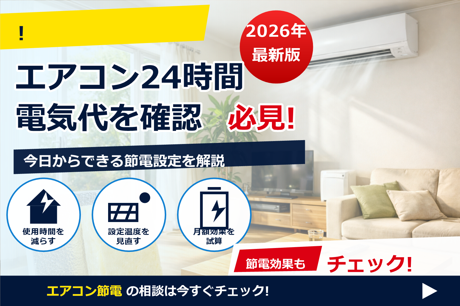 エアコン 24時間つけっぱなし 1ヶ月 電気代 で、夏の電気代に強い暮らしへ
