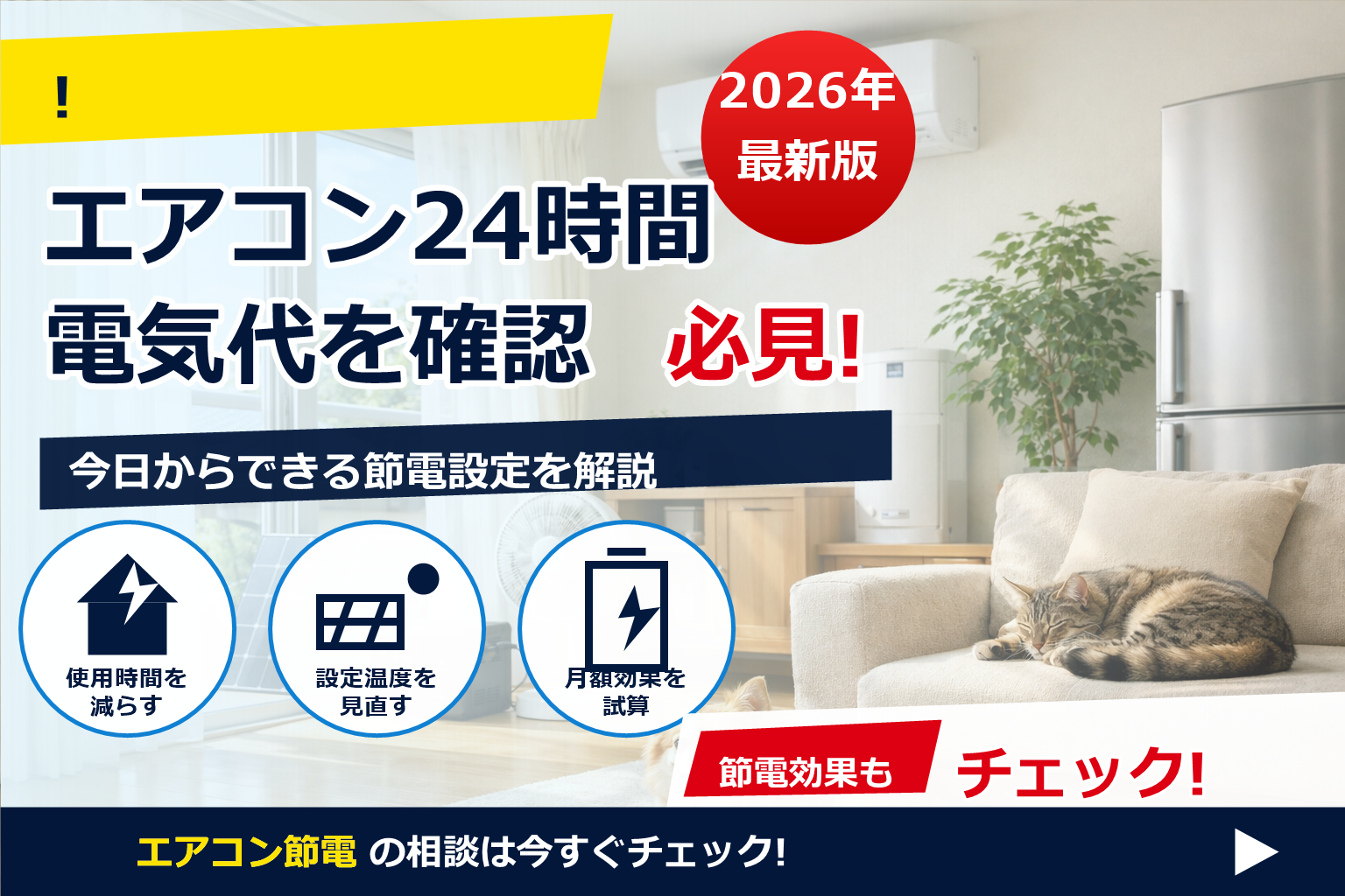 ペット 留守番 エアコン 節電 夏 26度 で、夏の電気代に強い暮らしへ