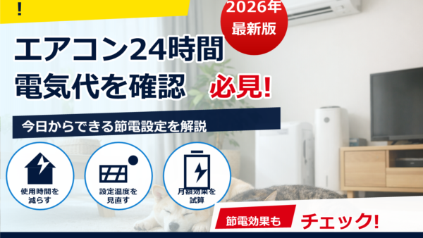 ペットの留守番はエアコン26度で節電できる？夏の安全温度・湿度と電気代の目安