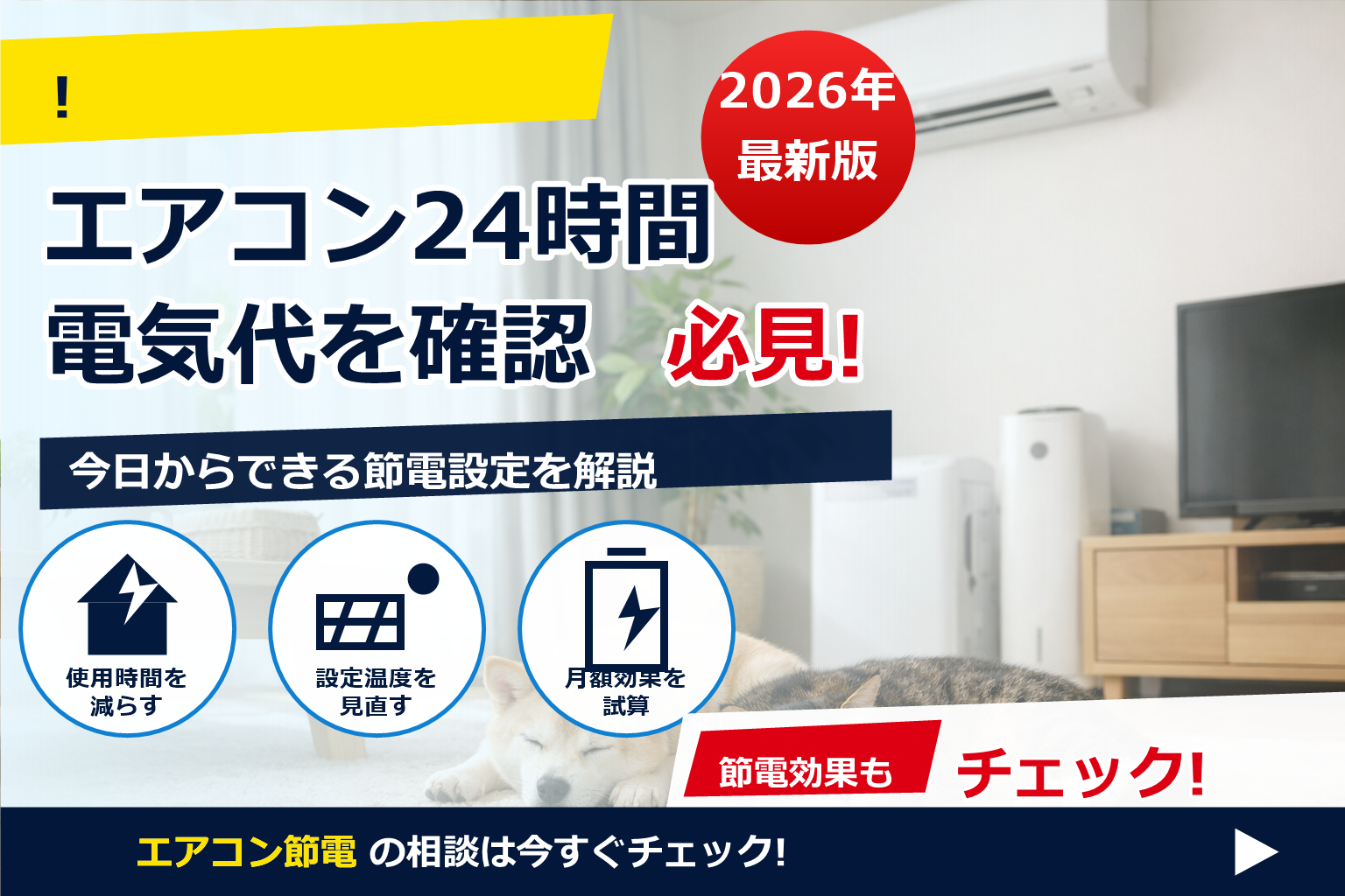 ペット 留守番 エアコン 節電 夏 26度 で、夏の電気代に強い暮らしへ