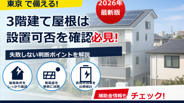 3階建ての屋根に太陽光パネルは設置可能か？条件・費用・注意点を専門家目線でやさしく解説