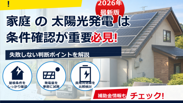 太陽光を設置して後悔しないために｜よくある後悔ポイント3選と失敗回避のチェックリスト