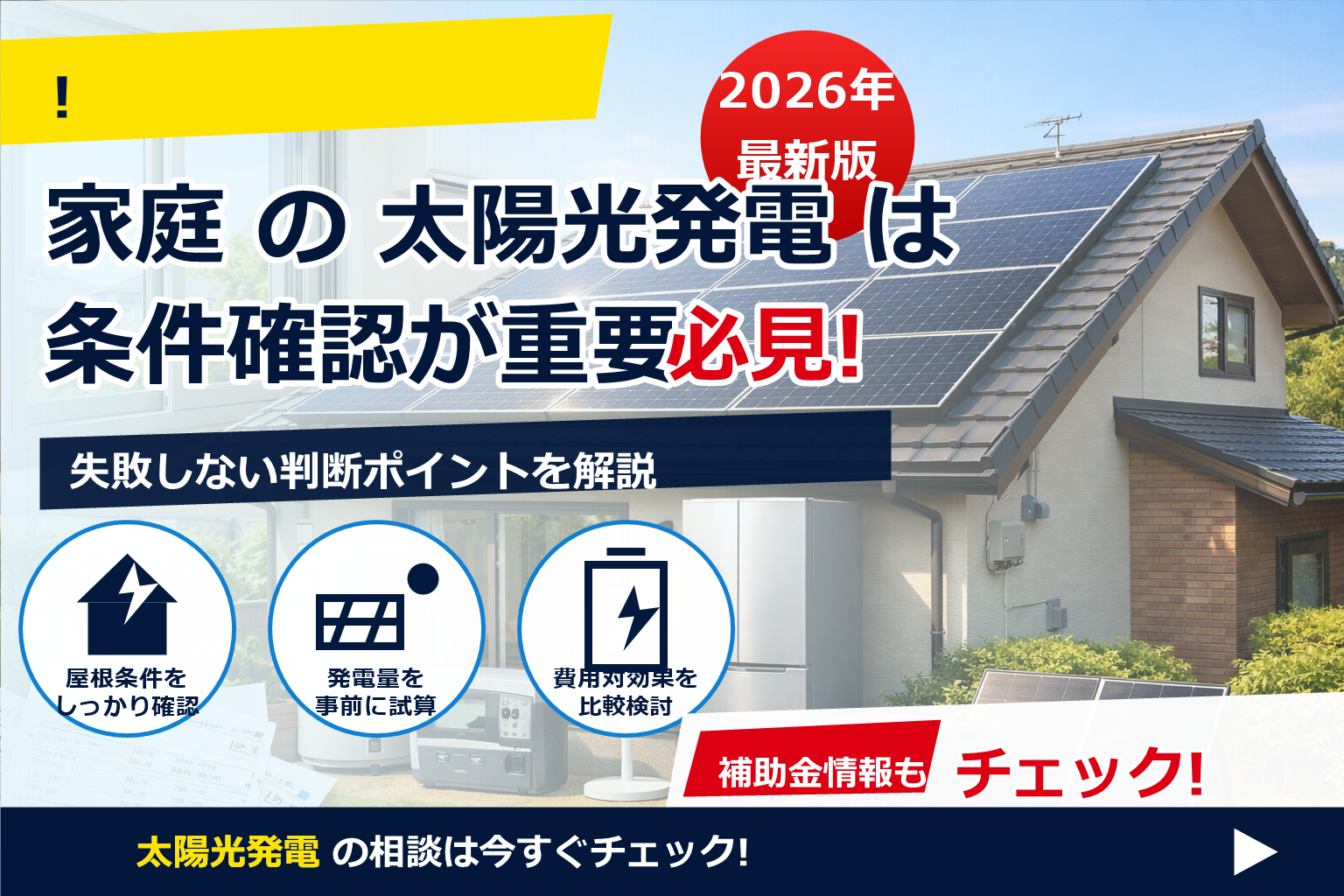 太陽光 設置後 後悔 ポイント 3選を押さえて、納得の導入を。