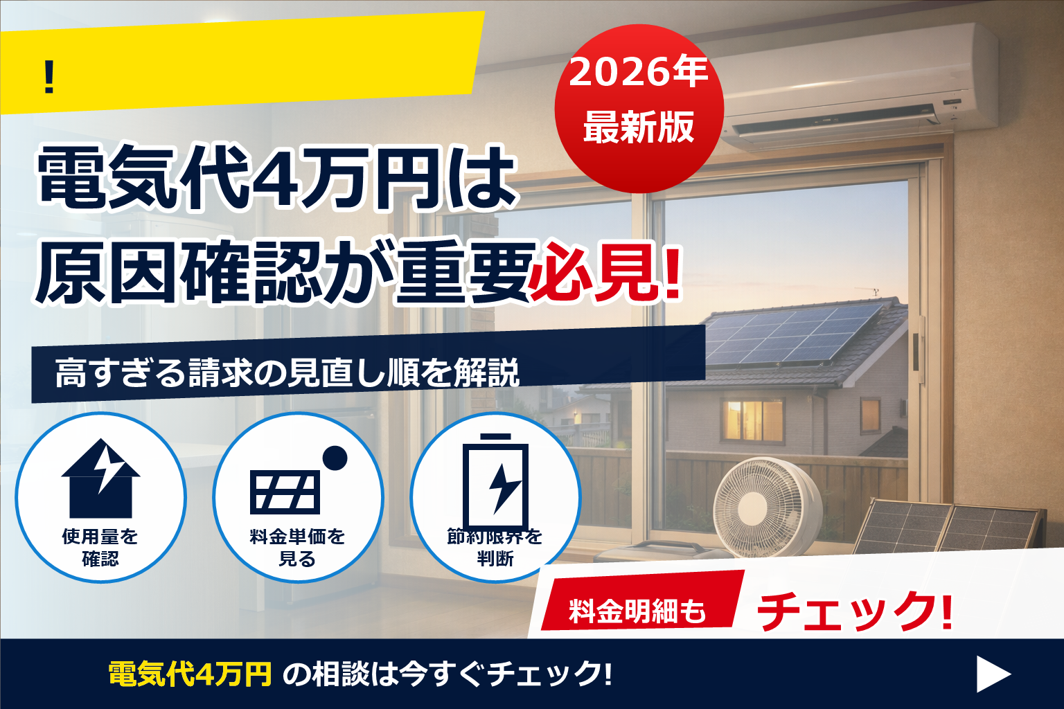 電気代 4万円 おかしい で、夏の電気代に強い暮らしへ