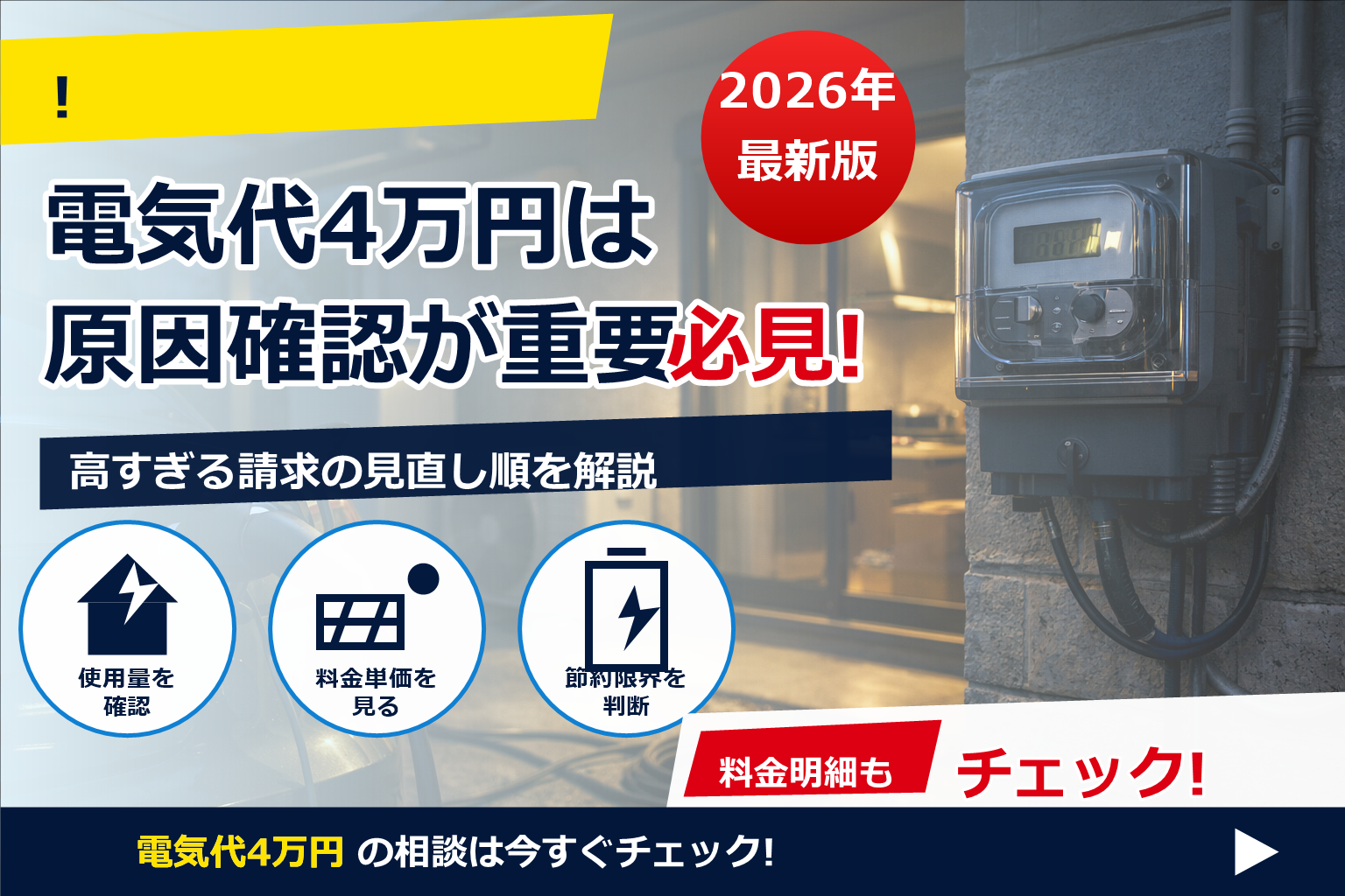 「電気代 4万円 おかしい」と思ったら——原因は3タイプ。請求内訳の見方から節約・太陽光/蓄電池までやさしく解説