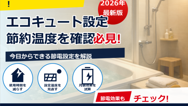 エコキュートの設定温度は40度が節約に最適？季節・家族別の目安と注意点