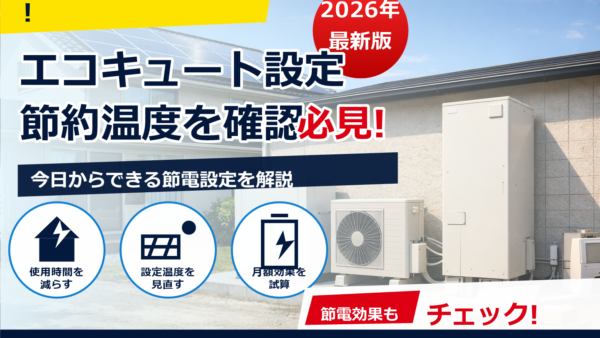 エコキュートの設定温度は40度が節約に最適？快適さと電気代のバランスを解説