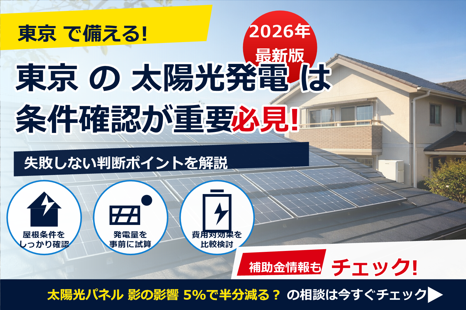 太陽光パネル 影の影響 5%で半分減る？その“かかり方”次第で結果が変わります
