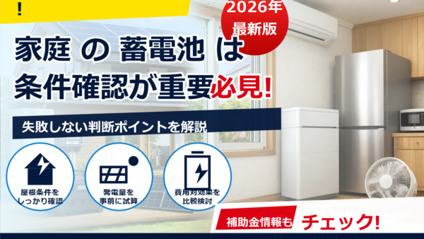 蓄電池の費用を安くする方法5選｜相場・補助金・買い方のコツを解説