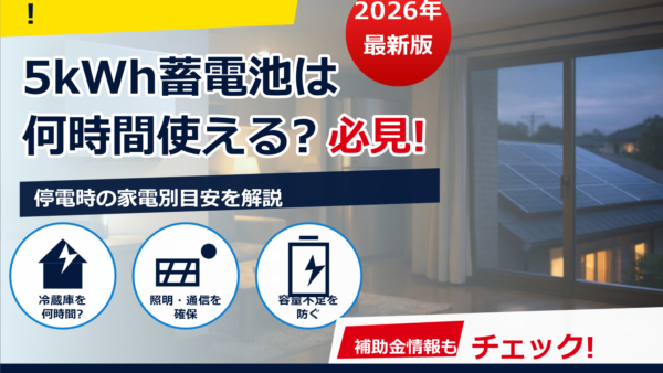 蓄電池5kWhは停電時に何時間使える？目安・計算方法・家電別の上手な使い方