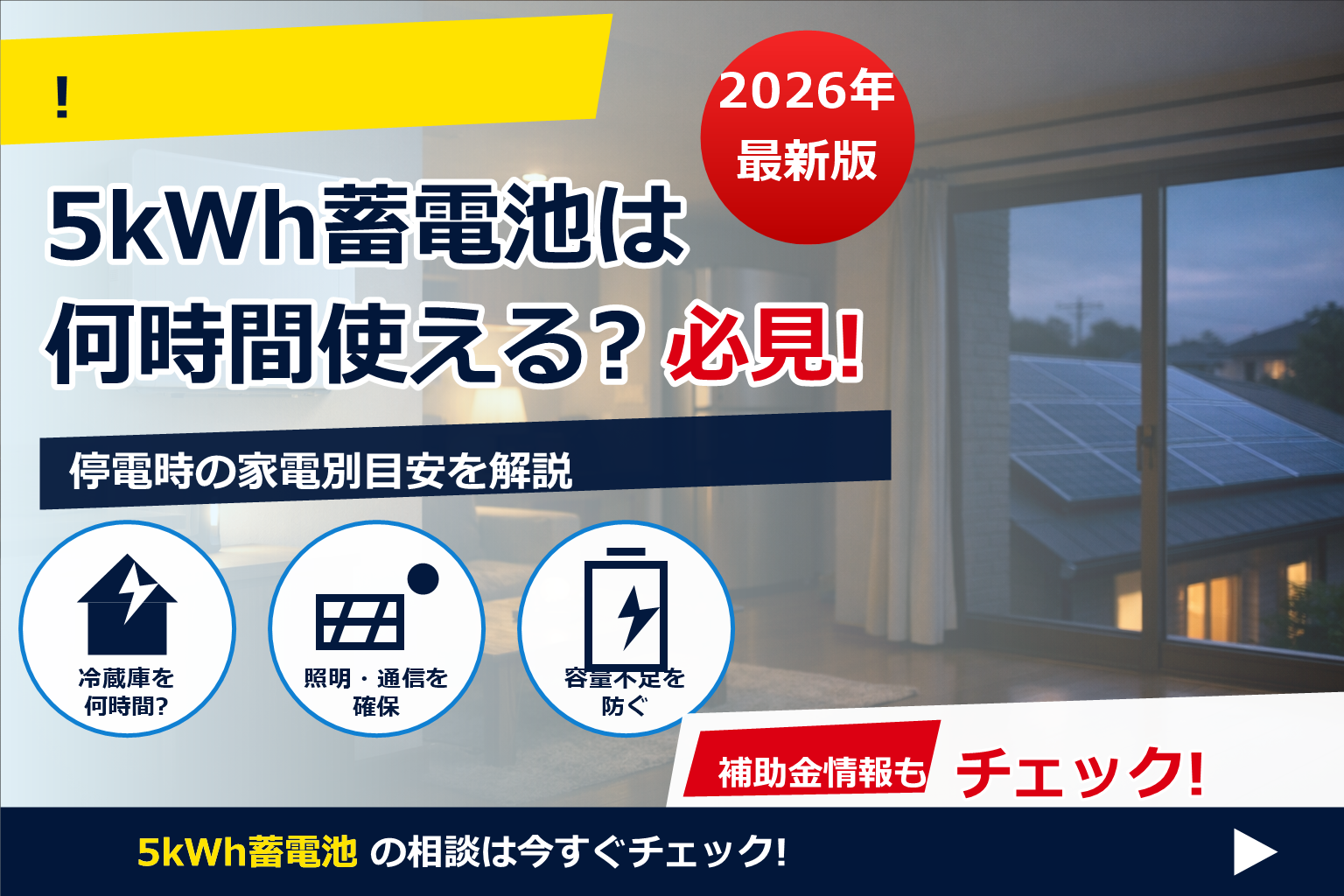 蓄電池 5kWh 停電時 何時間 使える で、夏の電気代に強い暮らしへ