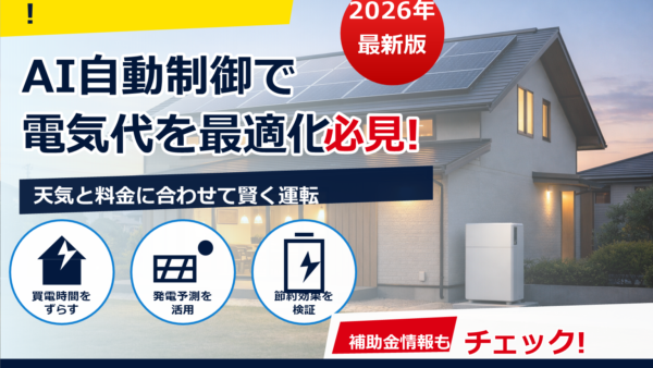 蓄電池のAI自動制御で電気代は安くなる？仕組み・効果の目安・注意点をわかりやすく解説