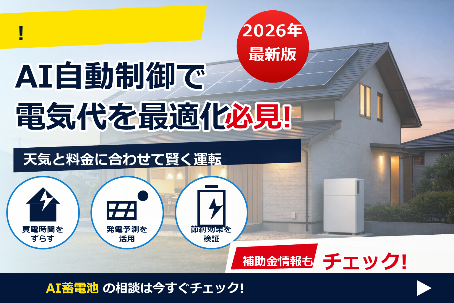 蓄電池 AI自動制御 電気代 安くなる で、夏の電気代に強い暮らしへ
