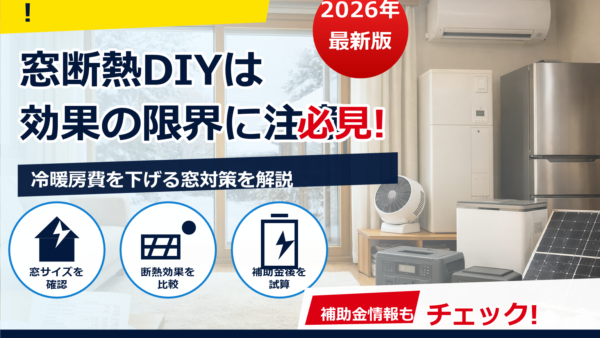 窓の断熱DIYに100均は効果なし？感じる理由と効かせるコツ・代替策