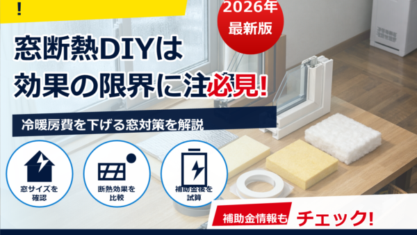 窓の断熱DIYは100均だと効果なし？効かない理由と、ちゃんと効かせるコツ