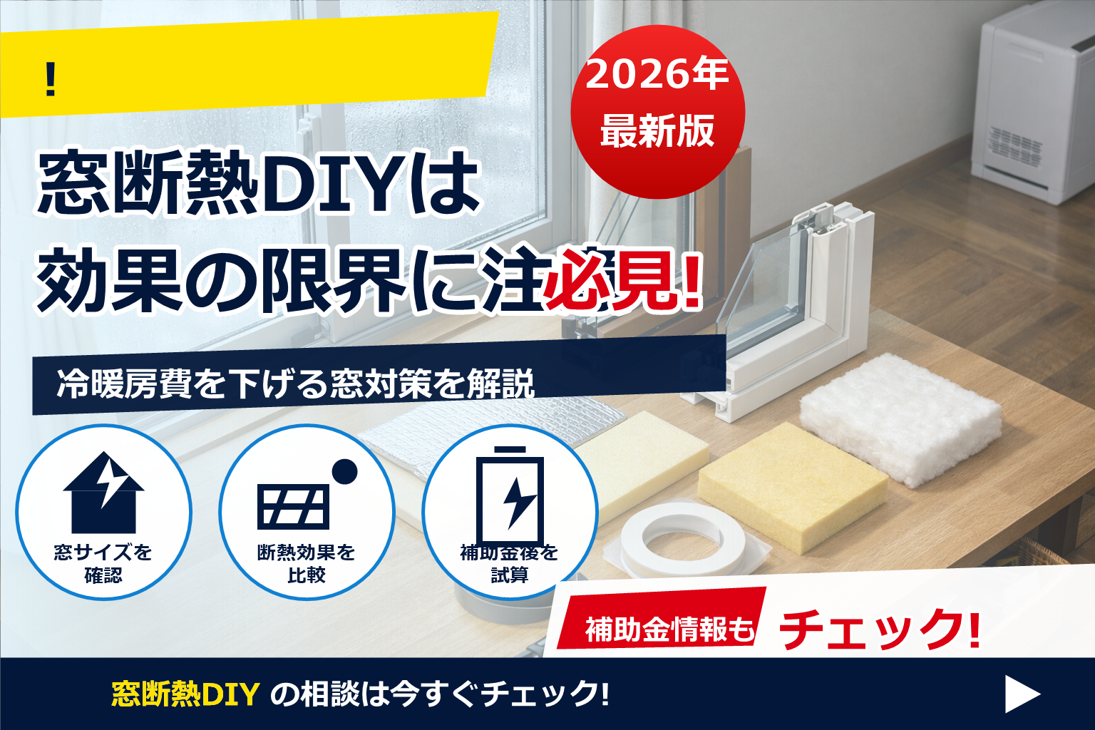 「窓 断熱 DIY 100均 効果なし？」に答える、今日から効かせる実践ガイド。