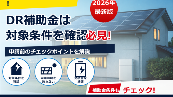 2026年のDR補助金は蓄電池が対象？条件・申請期間・注意点をやさしく解説