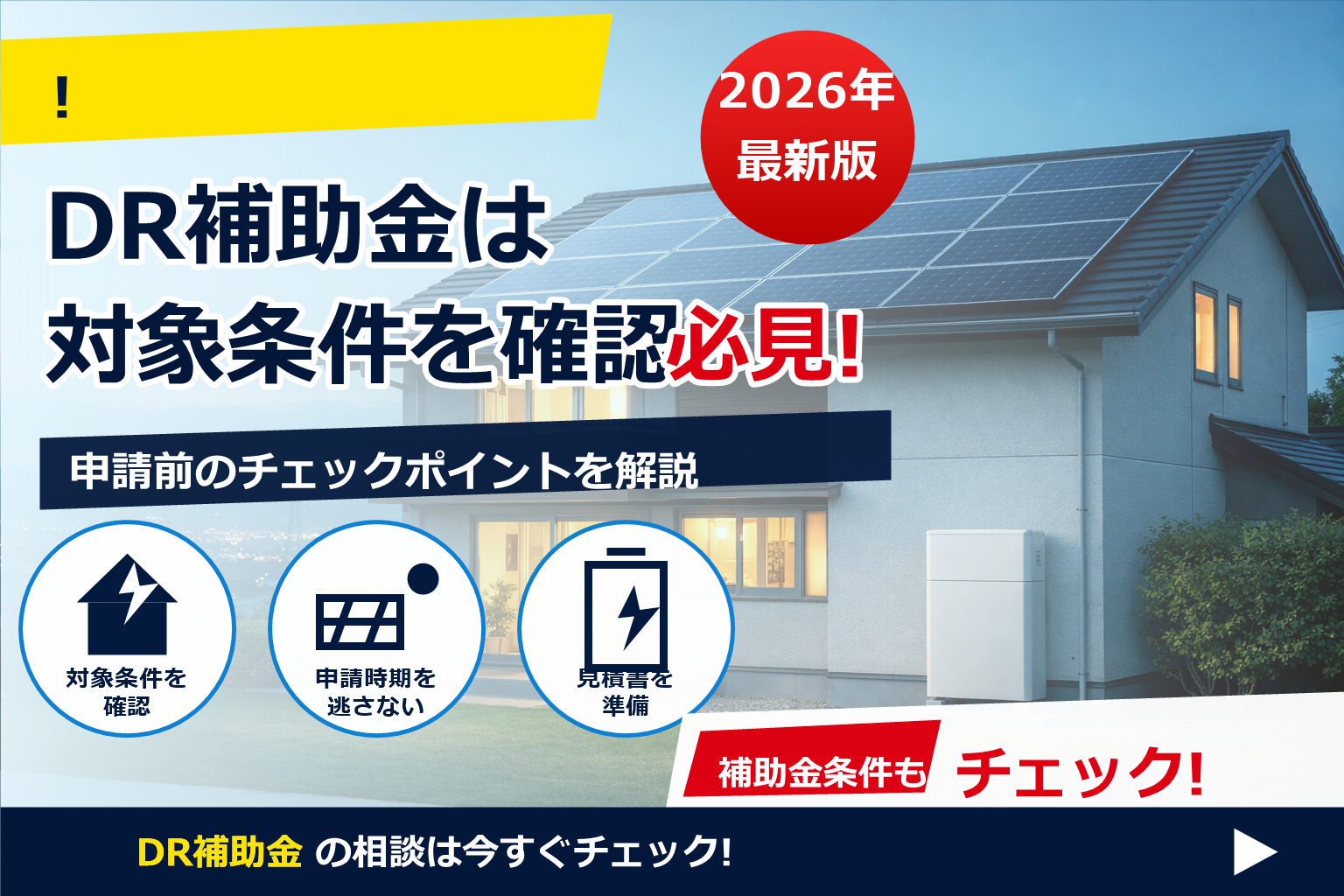 2026年のDR補助金で蓄電池の条件を知りたい方へ。最新の「DR補助金 蓄電池 条件 2026」をやさしく整理。