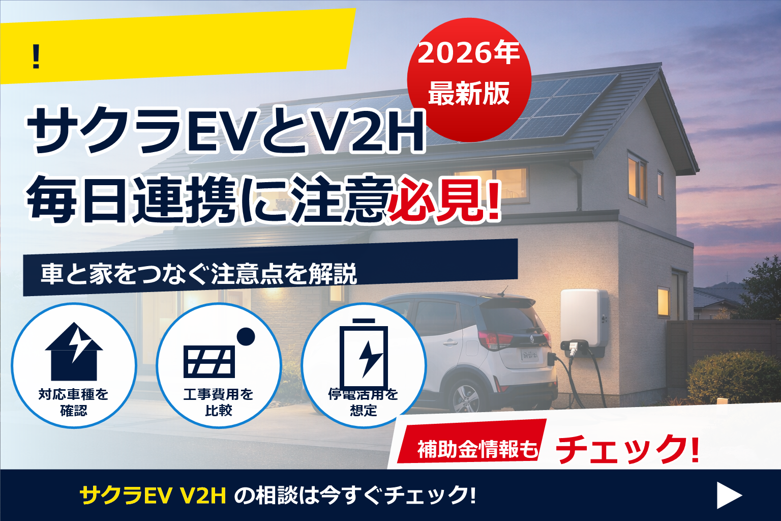 サクラ EV V2H 連携 毎日 で、夏の電気代に強い暮らしへ