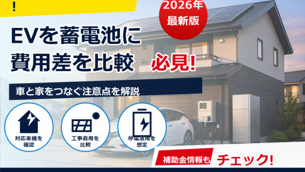 EVと蓄電池、V2Hはどっちが得？費用・電気代削減・停電対策を生活パターン別に徹底比較