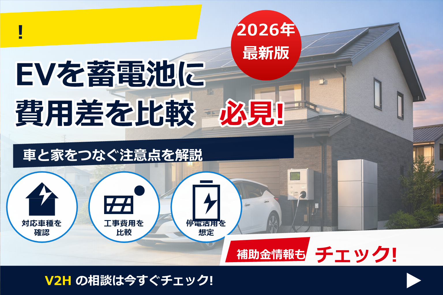 EV 蓄電池 V2H どっちが得？暮らし方で選ぶ最適解をわかりやすく比較