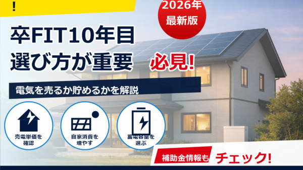 卒FIT10年目に蓄電池は必要？後悔しない選び方と容量・費用の目安
