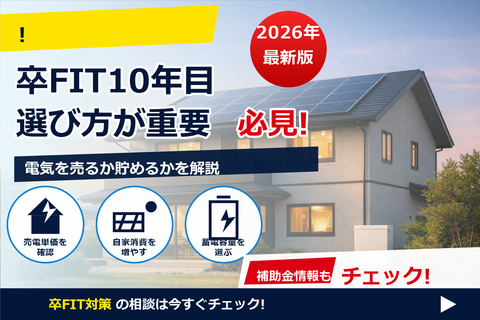 蓄電池 卒FIT 10年目 選び方 で、夏の電気代に強い暮らしへ
