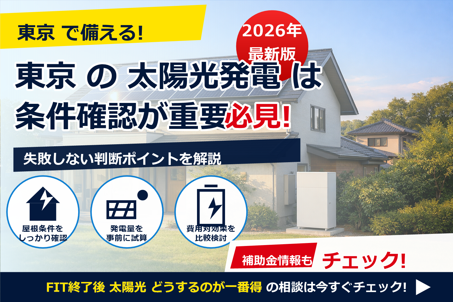 FIT終了後 太陽光 どうするのが一番得 で、夏の電気代に強い暮らしへ