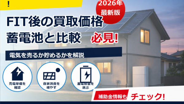 FIT終了後の買取り価格はどうなる？蓄電池と売電先の比較ポイント