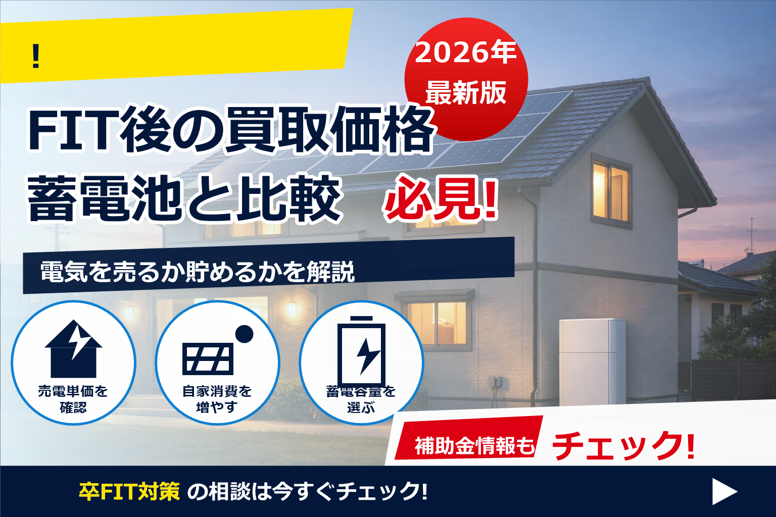 蓄電池 買取り価格 FIT終了後 比較 で、夏の電気代に強い暮らしへ