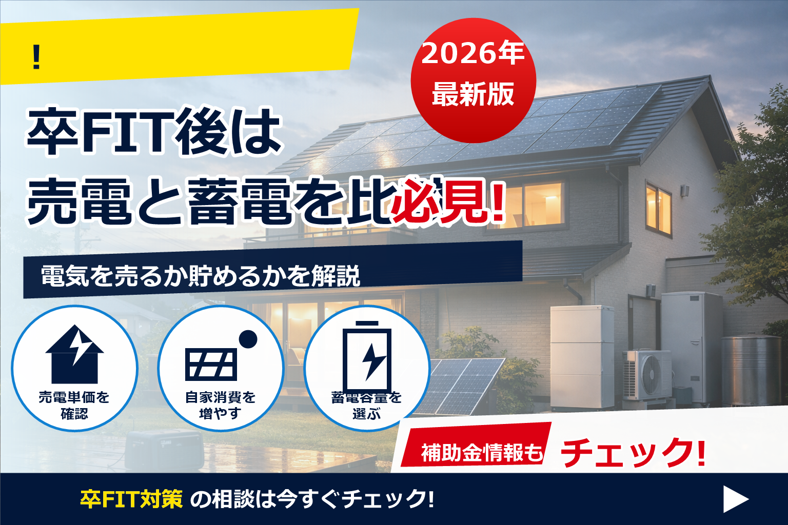 卒FIT 停電対策 蓄電池 自家消費 無料見積もり で、夏の電気代に強い暮らしへ