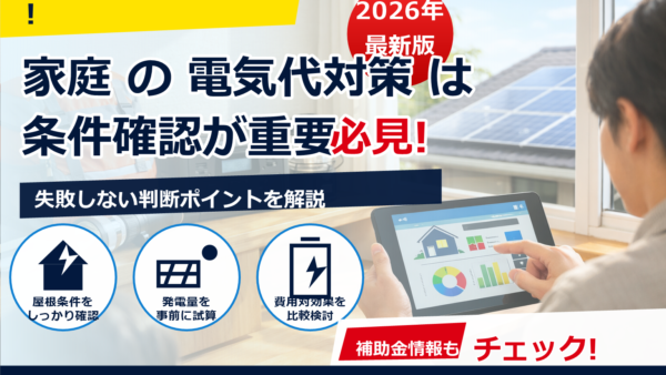 HEMSの設置は意味ある？電気代の見える化で節約できる人・できない人を本音解説