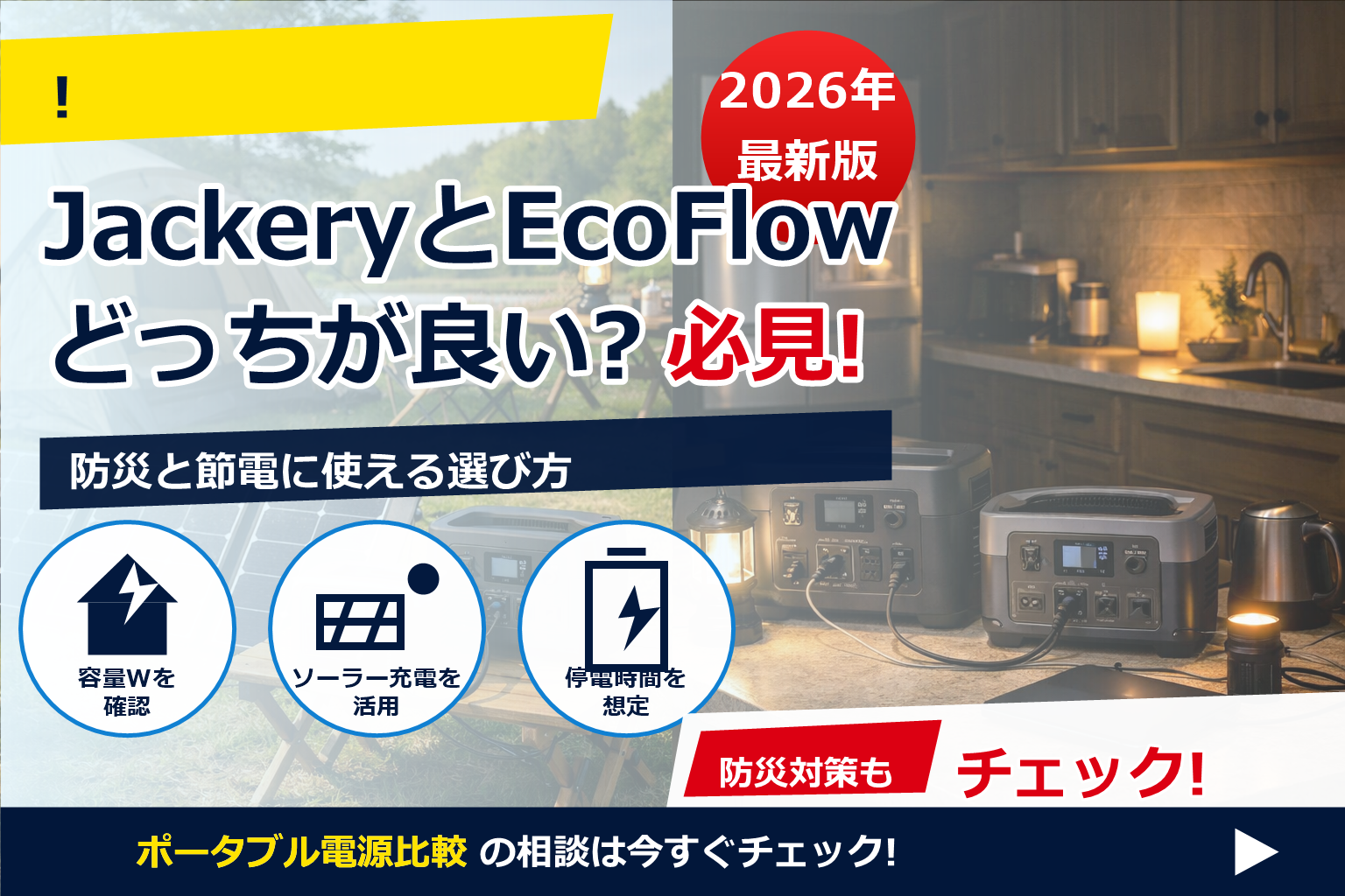 Jackery エコフロー 比較 どっちが良い？重視ポイント別に最短でベストを選ぶ。