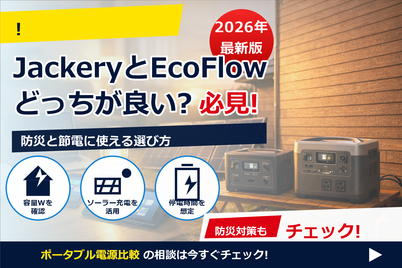Jackery エコフロー 比較 どっちが良い で、夏の電気代に強い暮らしへ