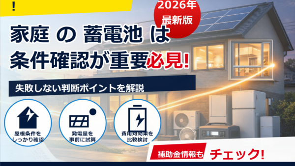 蓄電池の出力kWと容量kWhの違いは？家庭での選び方と計算のコツ