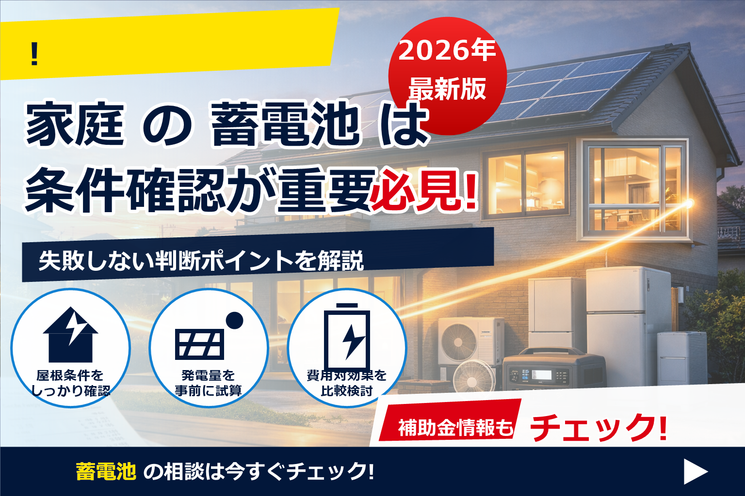 蓄電池 出力 kW と 容量 kWh 違いを一枚で理解。失敗しない最適サイズ選びへ。