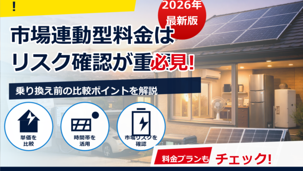 Looopでんきの市場連動型は2026年どうなる？リスクと対策をわかりやすく解説