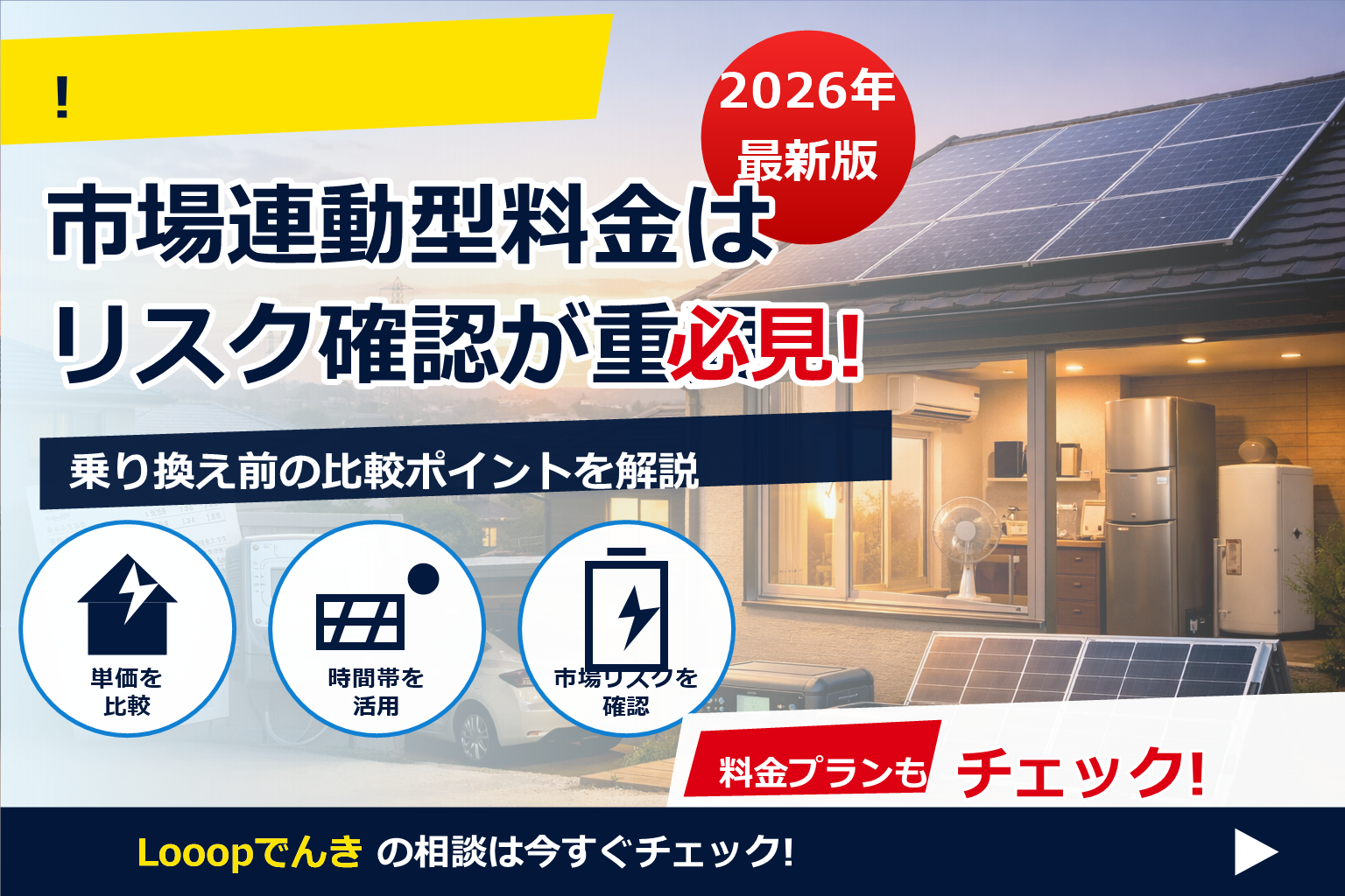 Looopでんき 市場連動型 2026 リスクをやさしく理解し、家計を守る選択を。