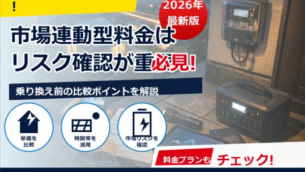 Looopでんきの市場連動型は2026年どうなる？メリットとリスク、上手な付き合い方