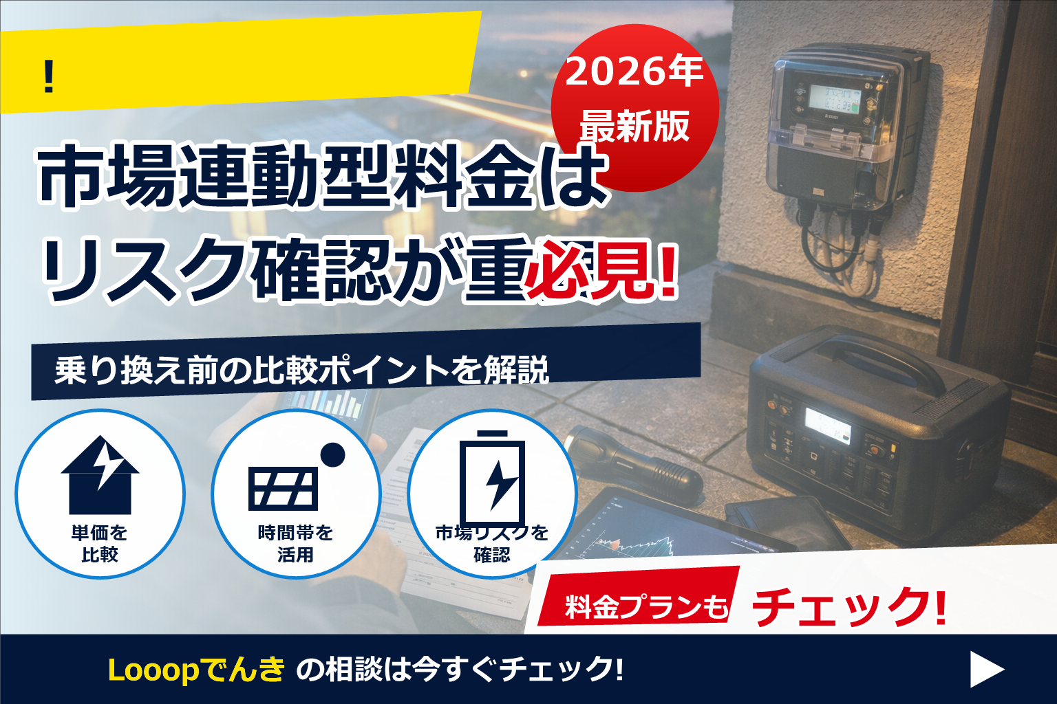 Looopでんき 市場連動型 2026 リスク で、夏の電気代に強い暮らしへ