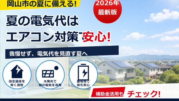【2026年最新】岡山市の夏のエアコン電気代はいくら？高くなる原因と節約対策を解説