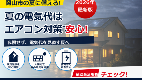 【2026年最新】岡山市の停電対策に自家発電は必要？太陽光・蓄電池・発電機の選び方