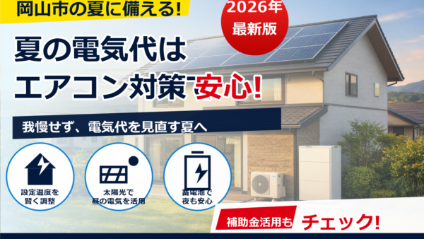 岡山市で売電収入が減った？原因と対策をわかりやすく解説｜蓄電池・電気代見直しガイド