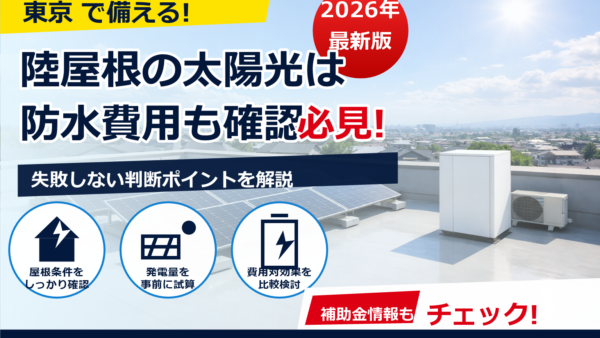 陸屋根に太陽光を設置すると防水は大丈夫？工事費用と雨漏り対策を解説