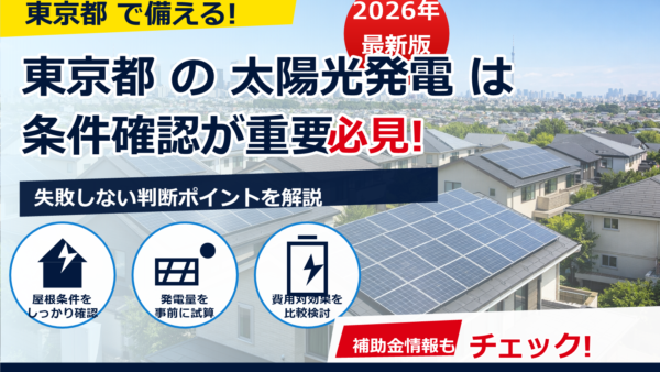 東京都の太陽光補助金は併用できる？自治体ごとの確認方法と注意点