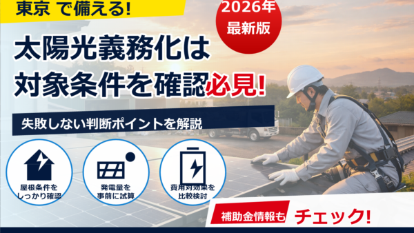 太陽光パネルの廃棄費用はいくら？積立義務化の内容と家庭への影響