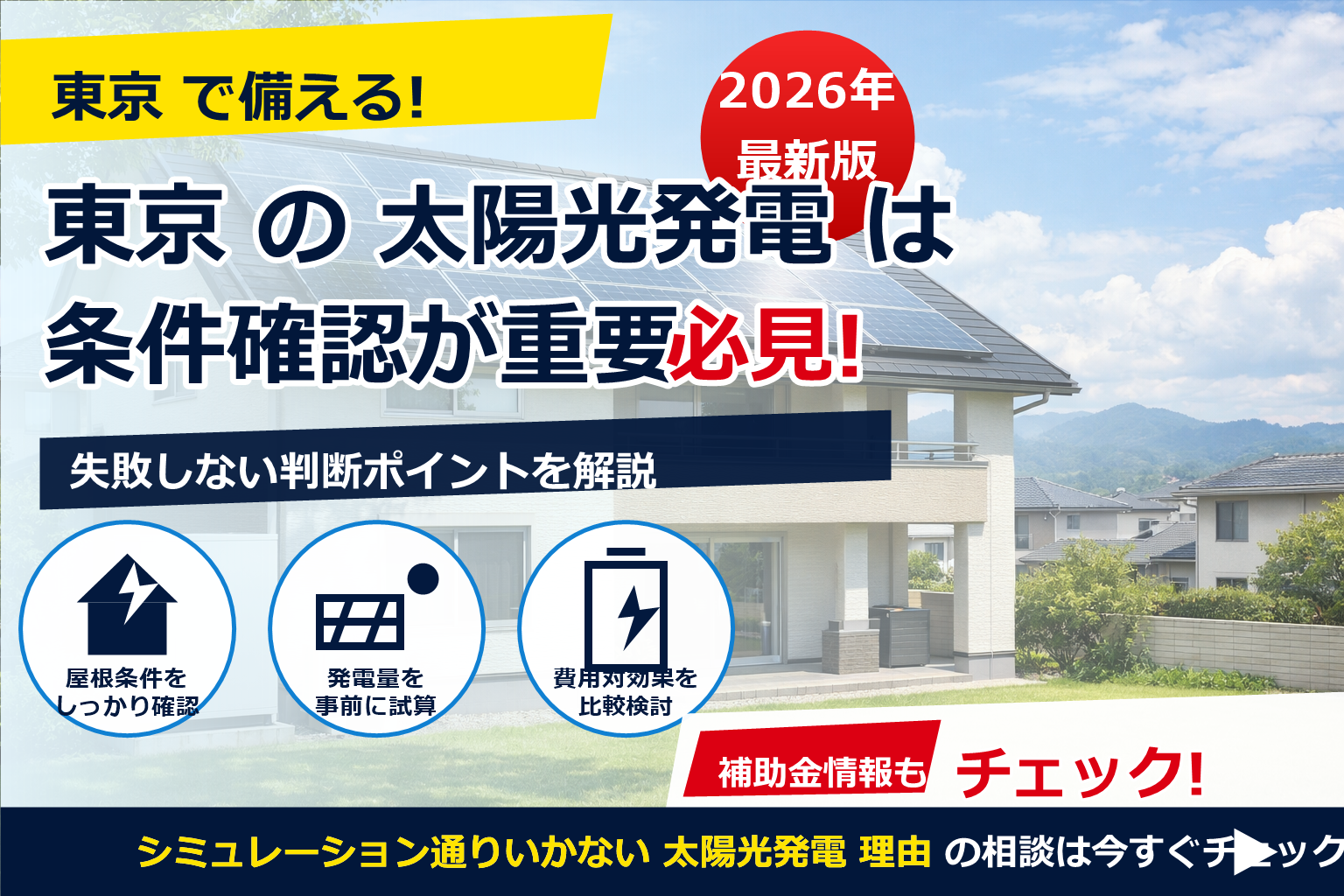 「シミュレーション通りいかない 太陽光発電 理由」をやさしく整理。発電が伸びない原因と改善のヒントを一枚で。